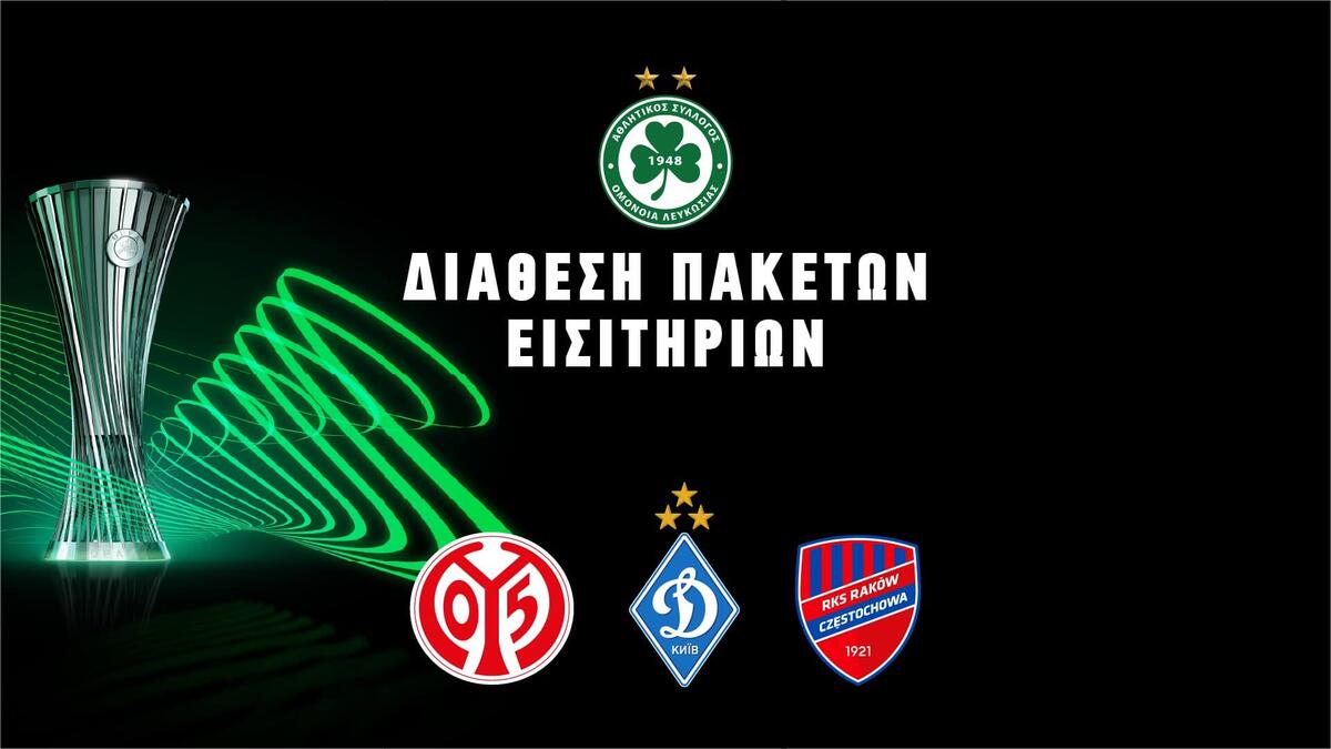 Συνεχίζεται η διάθεση των πακέτων εισιτηρίων της Ομόνοιας ενόψει Ευρώπης thumb