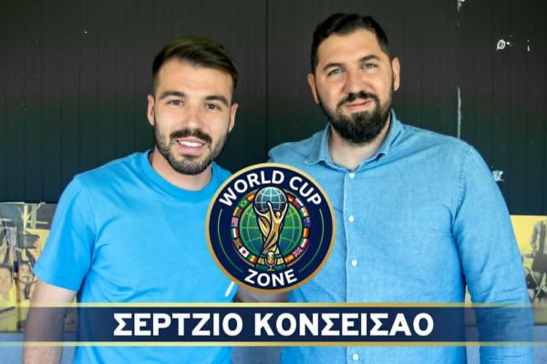 Ο Σέρτζιο Κονσεισάο στο World Cup Zone (βίντεο) image