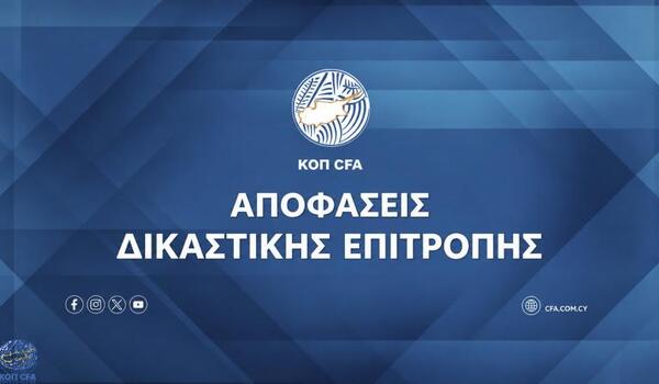 Αποφάσεις Δικαστικής Επιτροπής image