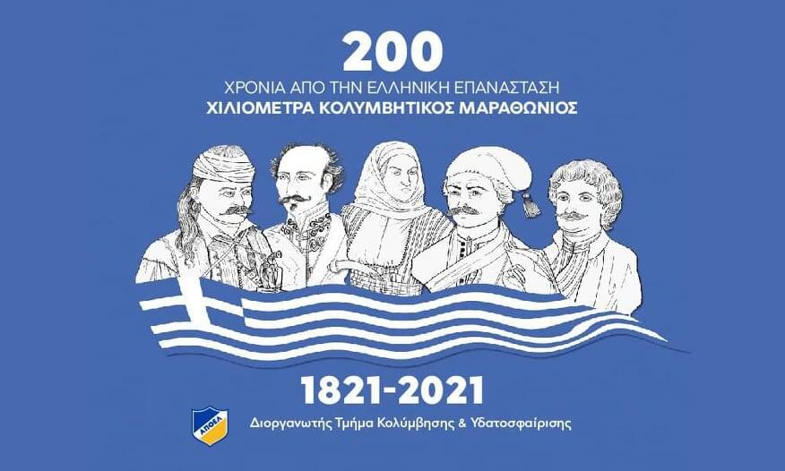 ΑΠΟΕΛ: «200 χρόνια – 200χιλιόμετρα για το έπος του 1821» thumb