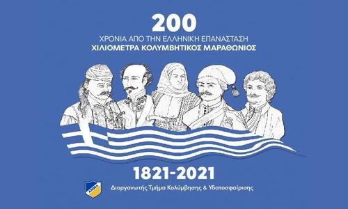 ΑΠΟΕΛ: «200 χρόνια – 200χιλιόμετρα για το έπος του 1821» thumb