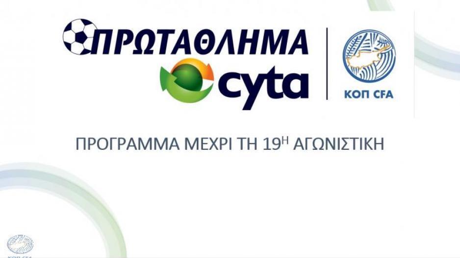 ΚΟΠ: Βγήκε το πρόγραμμα μέχρι την 19η αγωνιστική! thumb