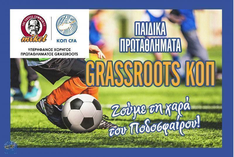 Στις 22 Οκτωβρίου η έναρξη των Παιδικών Πρωταθλημάτων ΚΟΠ Grassroots MIKEL thumb
