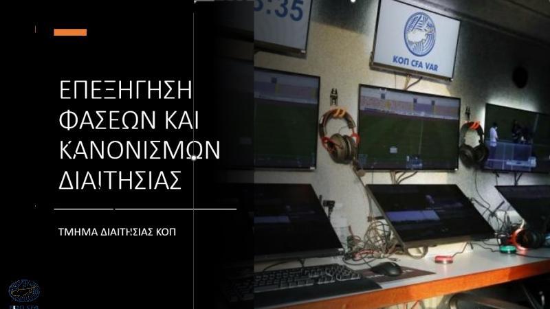 Τμήμα Διαιτησίας ΚΟΠ: Επεξήγηση φάσεων για την 4η αγωνιστική thumb