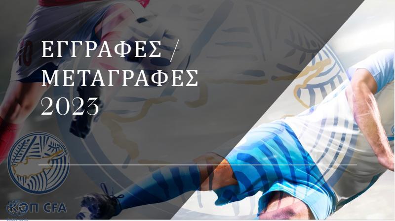 Η ΚΟΠ για τις μεταγραρφές  thumb
