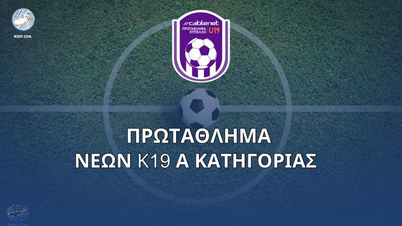 Πρωτάθλημα Νέων: Οι τηλεοπτικές μεταδόσεις 4ης και 5η αγωνιστικής thumb