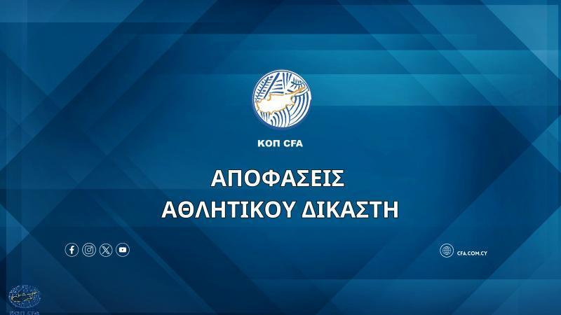 «Έβρεξε» πρόστιμα ο Αθλητικός Δικαστής! thumb