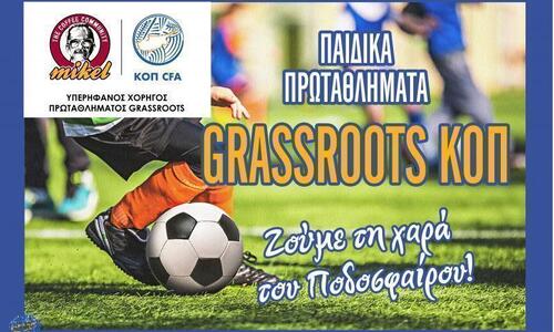 Το πρόγραμμα της 1ης αγωνιστικής των Πρωταθλημάτων Grassroots MIKEL thumb