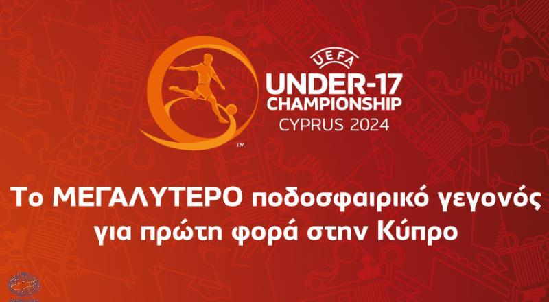 Μέχρι τις 26 Μαρτίου θα γίνουν γνωστές οι ομάδες της τελικής φάσης του EURO U17 thumb