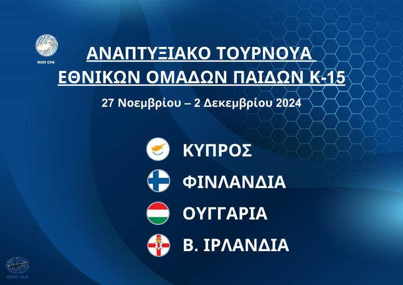Εθνική Κ-15: Η αποστολή για το διεθνές τουρνουά που θα γίνει στην Κύπρο thumb