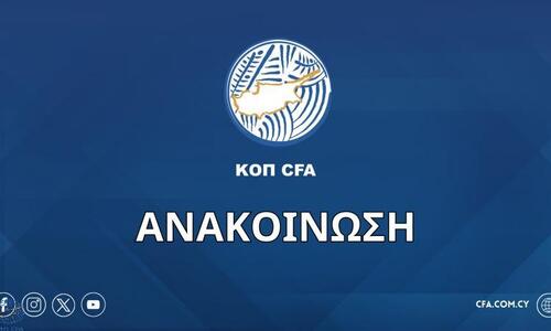 Ανακοίνωση ΚΟΠ για τα κριτήρια ελέγχου σε β' και γ' κατηγορία! thumb