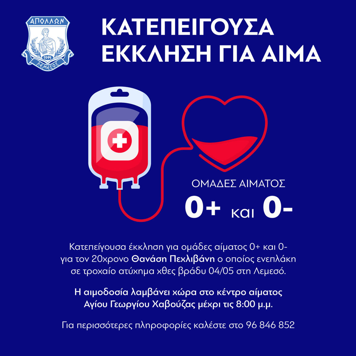 Έκκληση για αιμοδοσία για τον 20χρονο Θανάση thumb