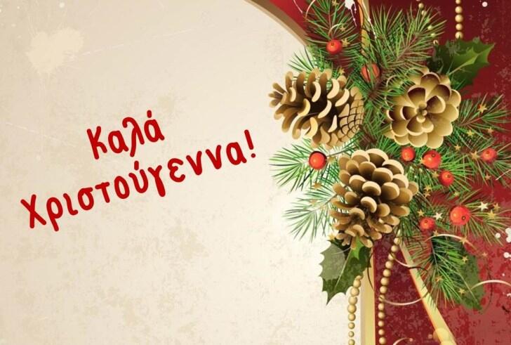 Καλά Χριστούγεννα και Χρόνια πολλά! thumb