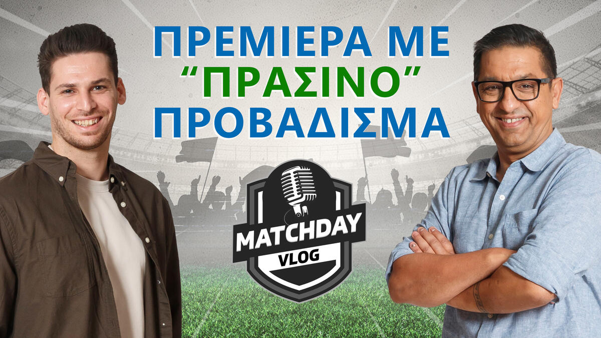 Matchday Vlog: «Πρεμιέρα με «πράσινο» προβάδισμα» (vid) thumb