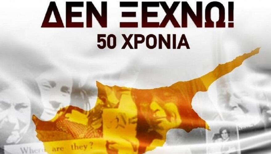 ΠΑΕ, ΚΑΕ και Ερασιτεχνική ΑΕΚ για τα 50 χρόνια από την τούρκικη εισβολή thumb