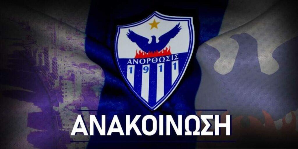 Ενημέρωση από Ανόρθωση για το φιλικό με τη Νέα Σαλαμίνα thumb