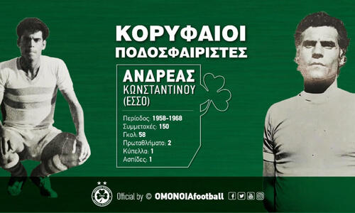 Συλλυπητήρια ανακοίνωση Ομόνοιας για Ανδρέα Κωνσταντίνου thumb