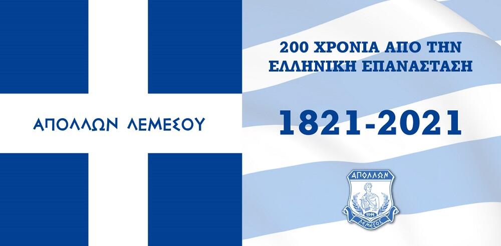 Απόλλων: «Ζήτω το έθνος, ζήτω η Ελλάδα!» thumb