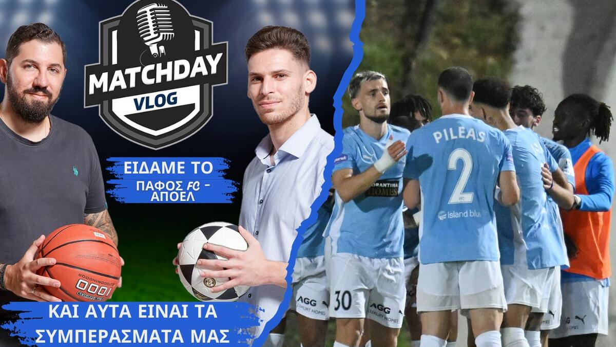 MatchDay Vlog: Πηλακούτας και Κυριάκου σχολιάζουν το Πάφος FC - ΑΠΟΕΛ thumb