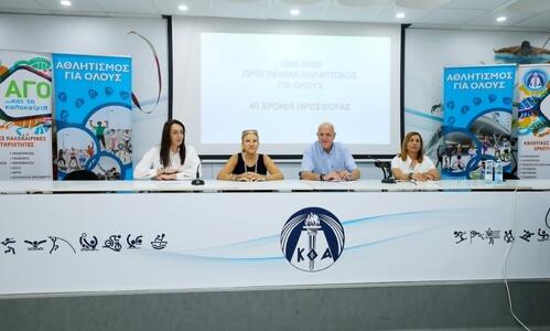 40 χρόνια προσφοράς του προγράμματος «Αθλητισμός Για Όλους» thumb