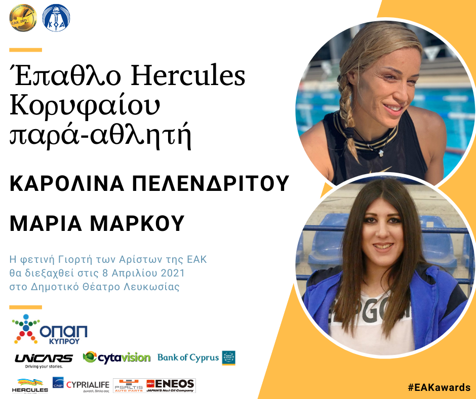 Σε Πελενδρίτου και Μάρκου το «Έπαθλο Hercules Κορυφαίος Παρά-Αθλητής» thumb