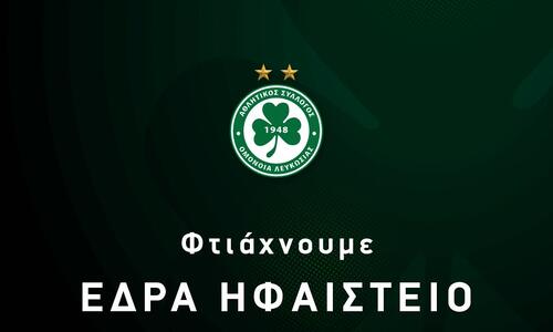 Επίσημη ενημέρωση της Ομόνοιας για τα πακέτα εισιτηρίων της δεύτερης φάσης thumb