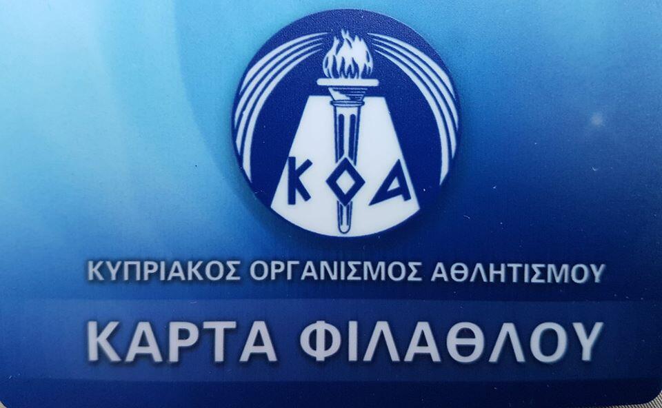 Υπενθύμιση ΚΟΑ για κάρτα φιλάθλου thumb