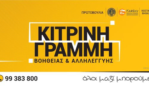 Κίτρινη Γραμμή (Όλοι μαζί μπορούμε) thumb