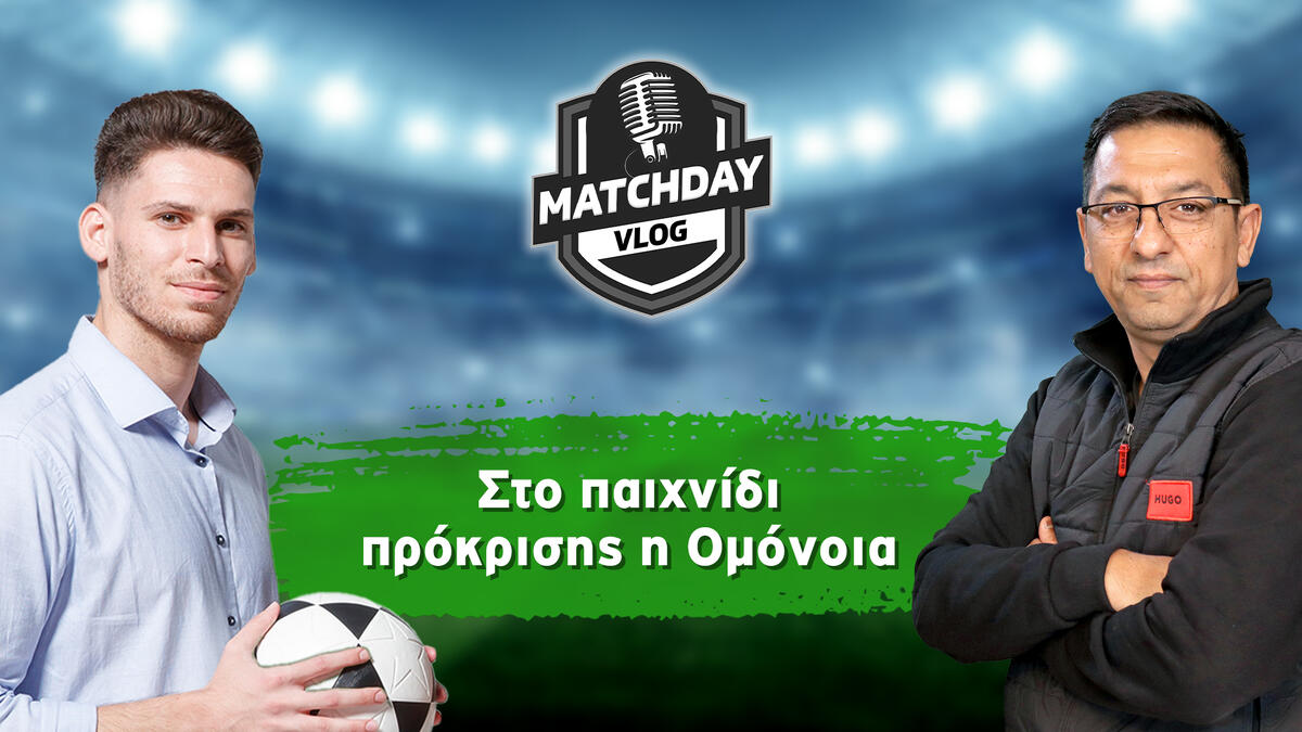 MatchDay Vlog: Στο παιχνίδι πρόκρισης η Ομόνοια (βίντεο) thumb