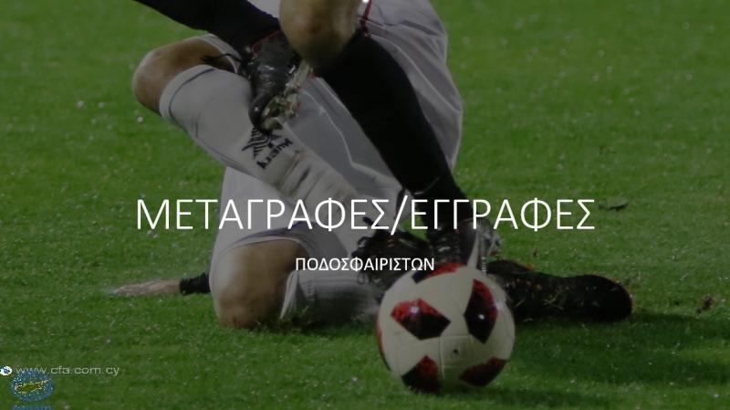 Η σημερινή ενημέρωση της ΚΟΠ για τις μεταγραφές thumb