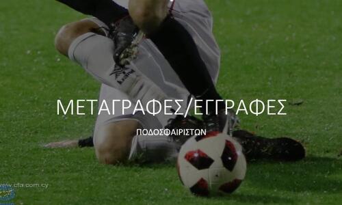 Η σημερινή ενημέρωση της ΚΟΠ για τις μεταγραφές thumb