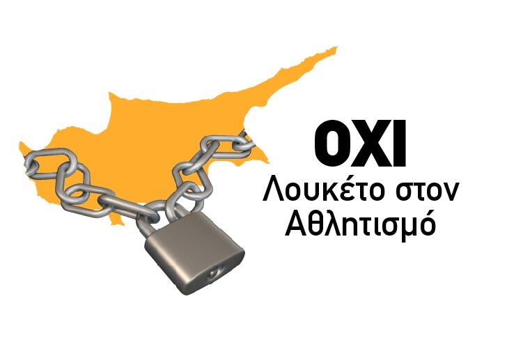 «ΟΧΙ Λουκέτο στον Αθλητισμό» thumb