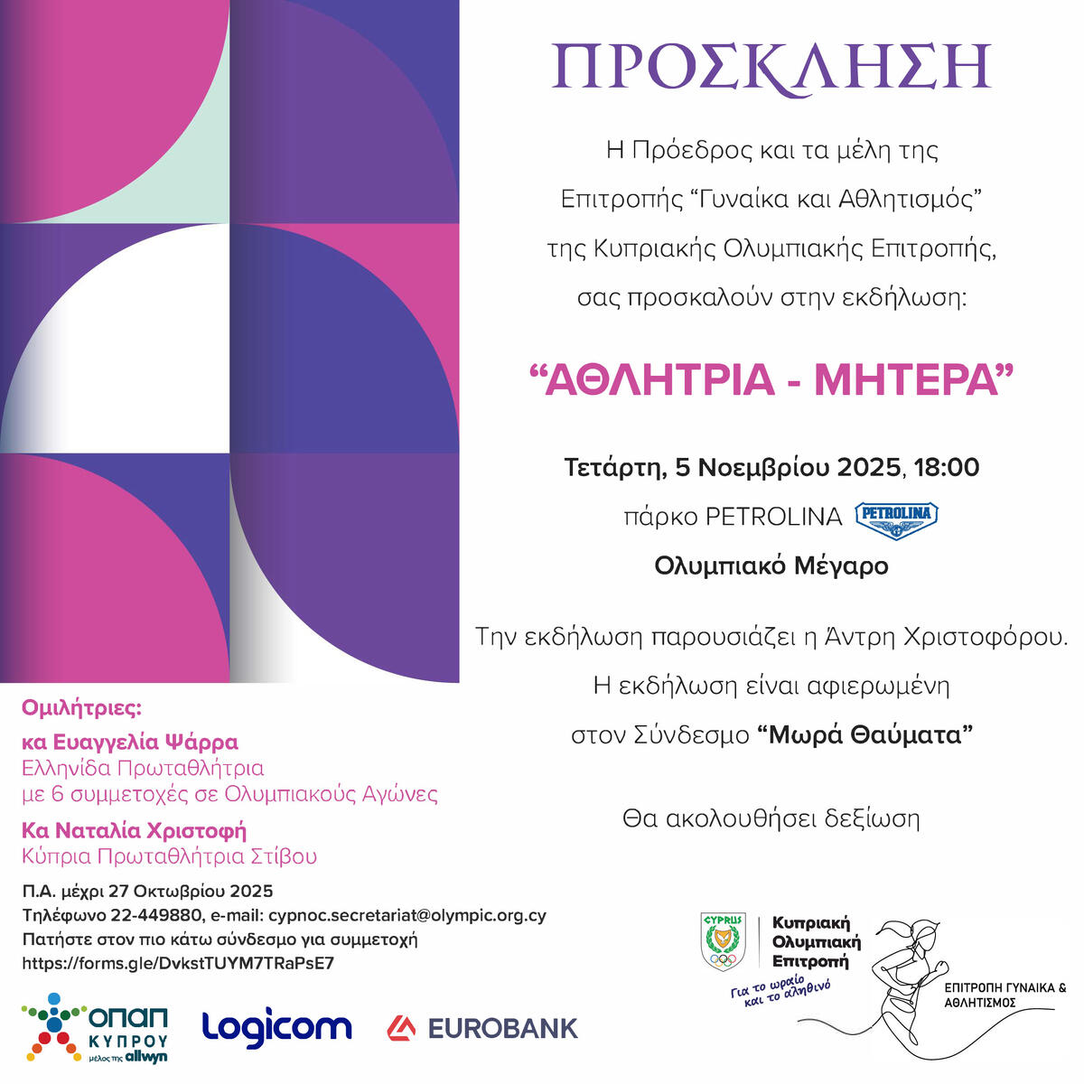 «Αθλήτρια-Μητέρα» από την Επιτροπή «Γυναίκα και Αθλητισμός» της ΚΟΕ thumb