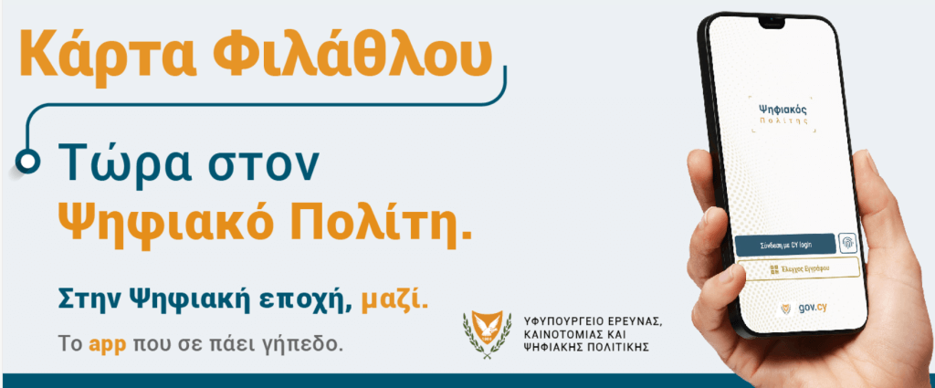 Σημαντική ανακοίνωση από Ομόνοια για την «Κάρτα Φιλάθλου» στον «Ψηφιακό Πολίτη» thumb