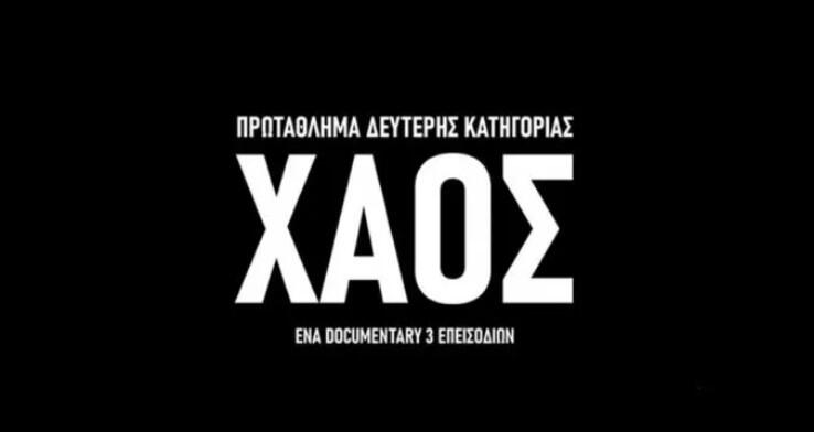 Το ντοκιμαντέρ του ΠΣΑΠΠ «ΧΑΟΣ», για τα προβλήματα της Super League (BINTEO) thumb