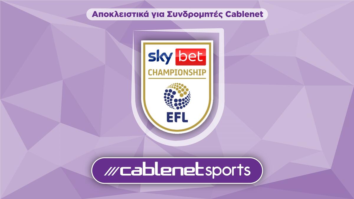 Οι αγώνες της Championship που θα δείξει η Cablenet thumb