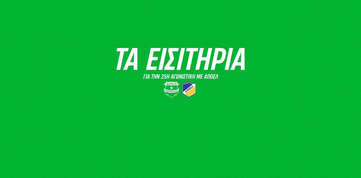 Τα εισιτήρια ενόψει ΑΠΟΕΛ!  thumb
