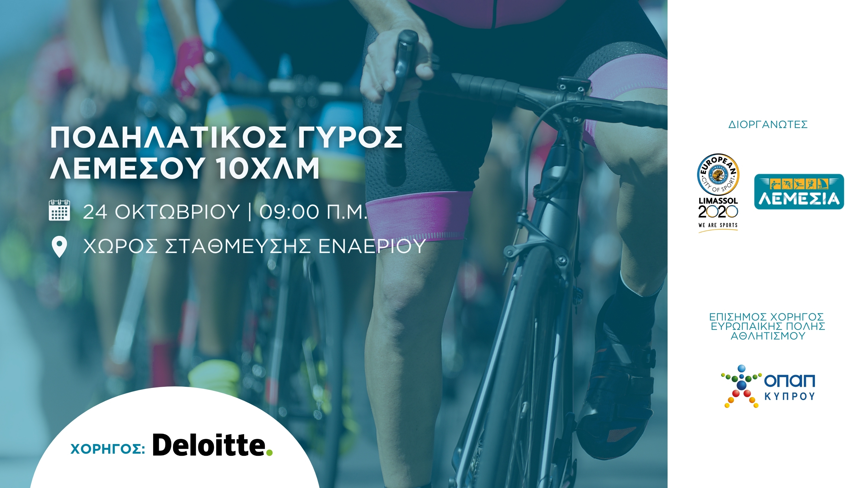 Στις 24 Οκτωβρίου ο Ποδηλατικός Γύρος της Λεμεσού thumb