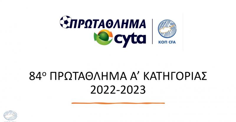 ΚΟΠ: Ολες οι λεπτομέρειες για τον αγωνιστικό προγραμματισμό του 2022-2023 thumb
