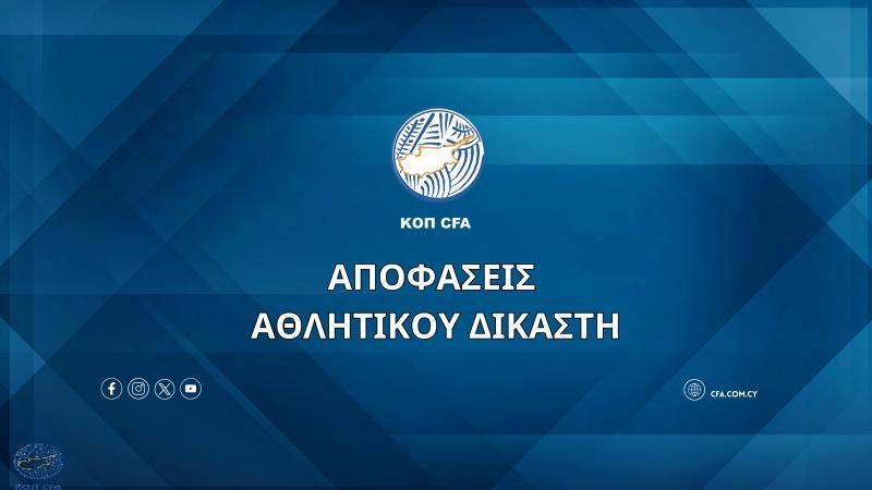 Οι αποφάσεις του  αθλητικού δικαστή thumb