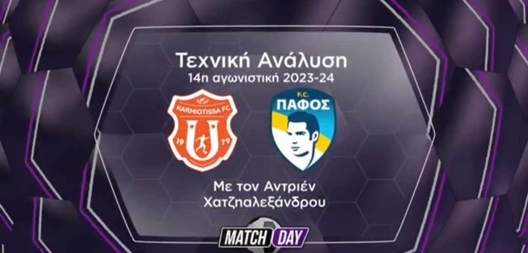 Η τεχνική ανάλυση του Καρμιώτισσα-Πάφος (Βίντεο) thumb