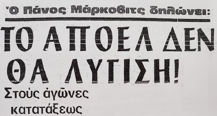 Σαν σήμερα: Η ιστορική νίκη του ΑΠΟΕΛ το 1974 (pics) thumb