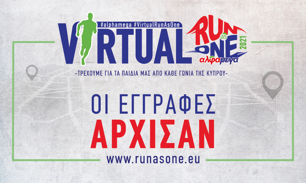 ΑΛΦΑΜΕΓΑ VIRTUAL RUN AS ONE 2021: Άρχισαν οι εγγραφές! thumb