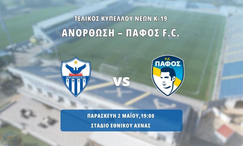 Απόψε ο τελικός Κυπέλλου Νέων Κ-19 thumb
