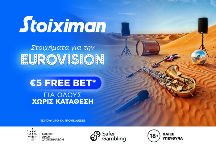 €5 Free Bet για όλους, χωρίς κατάθεση, για την Eurovision και οι αποδόσεις για την ελληνική συμμετοχή thumb