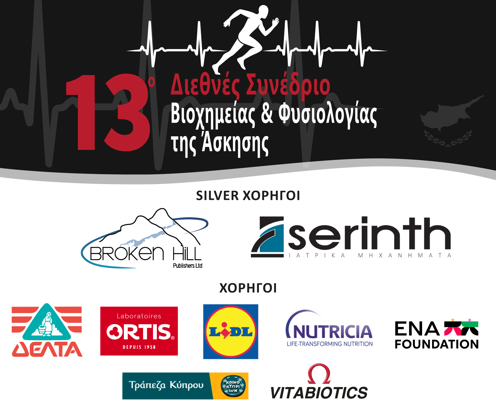 13ο Διεθνές συνέδριο βιοχημείας και φυσιολογίας της άσκησης thumb