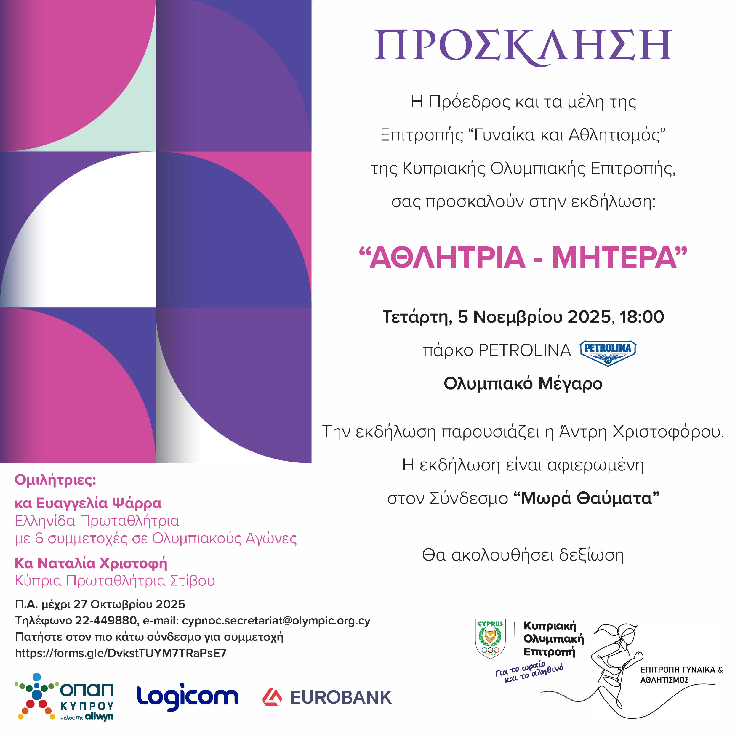 «Αθλήτρια-Μητέρα» από την Επιτροπή «Γυναίκα και Αθλητισμός» της ΚΟΕ thumb