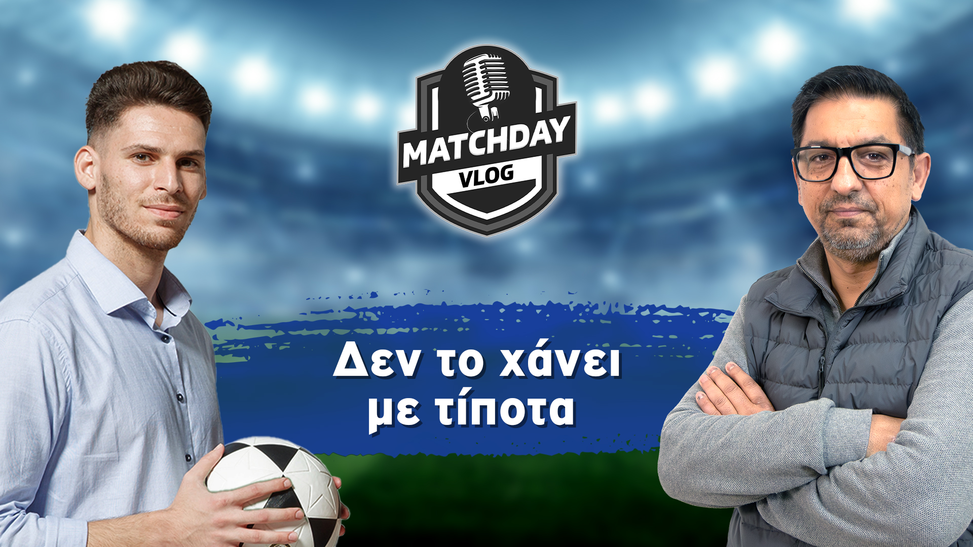 Matchday Vlog: Δεν το χάνει με τίποτα  image