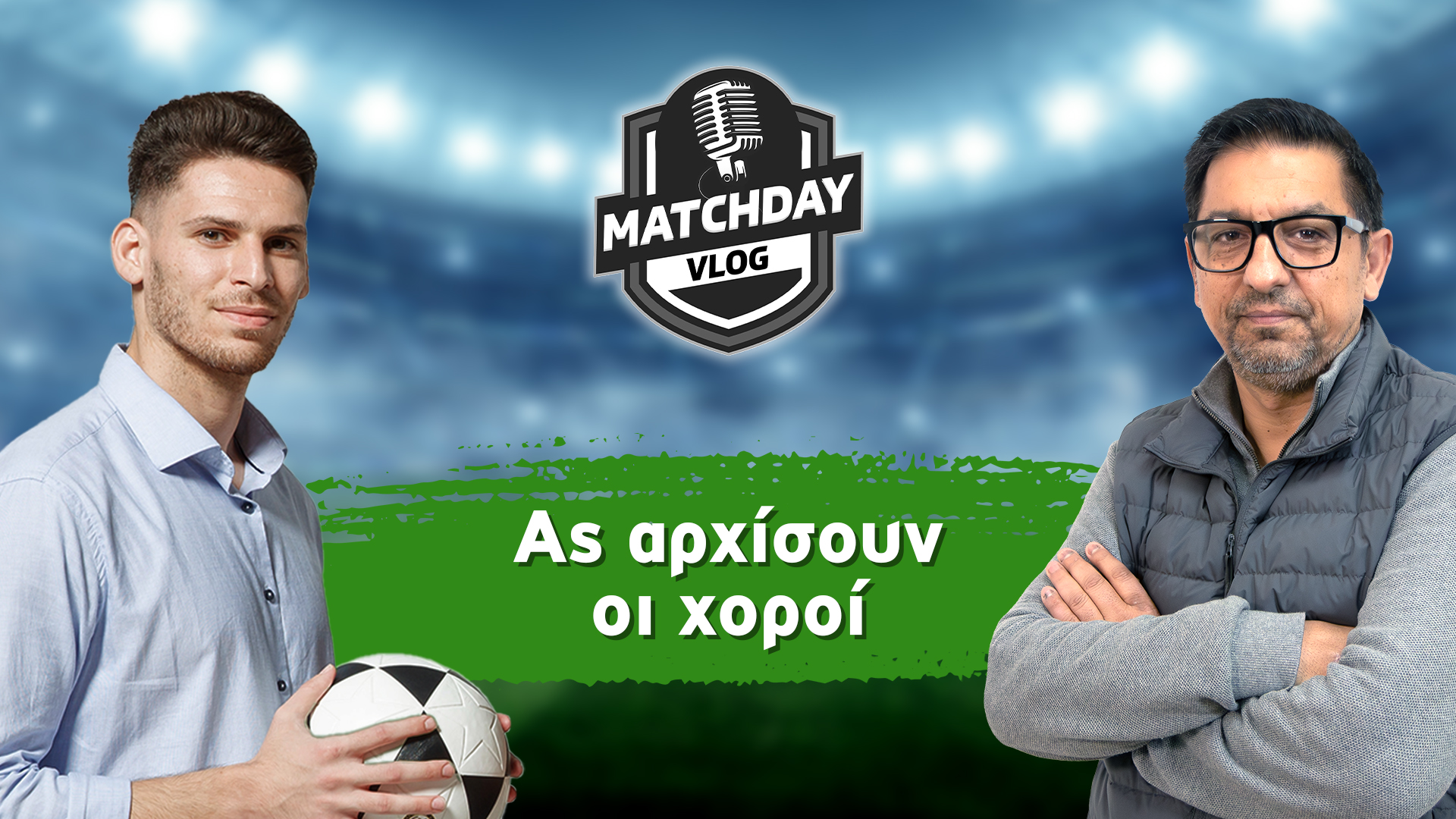 Matchday Vlog: Ας αρχίσουν οι χοροί image