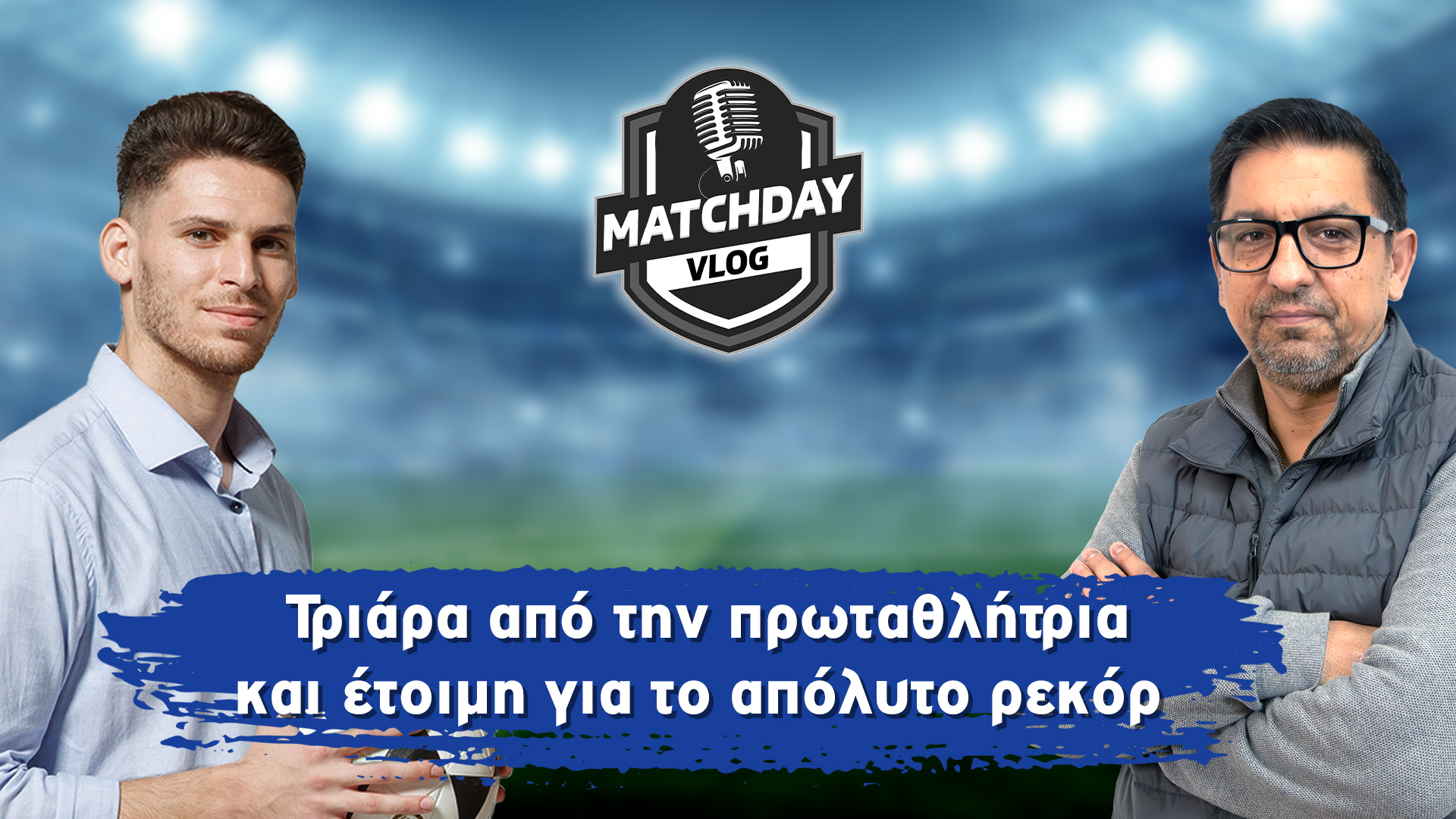 Matchday Vlog: «Τριάρα από την πρωταθλήτρια και έτοιμη για το απόλυτο ρεκόρ» (vid) image